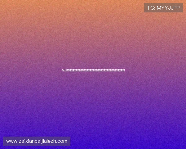 AG真人厅带你体验最真实的线上真人娱乐体验，享受高品质的游戏环境与专业的荷官服务