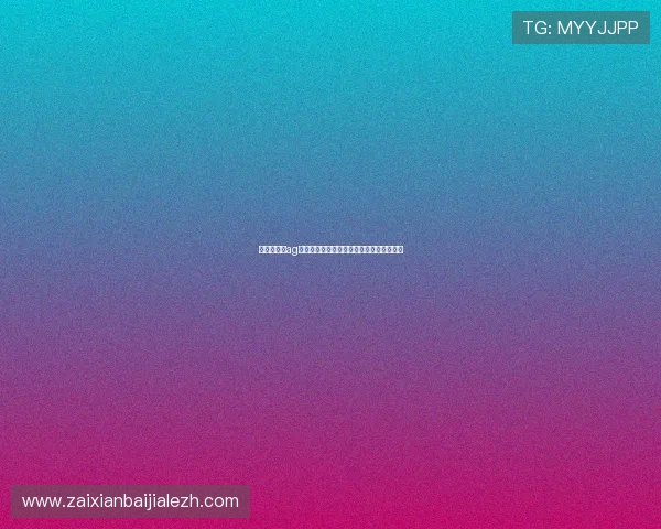 俄罗斯娱乐ag视讯平台最新玩法介绍与安全保障措施详解 俄罗斯娱乐ag视讯平台最新玩法介绍与安全保障措施详解