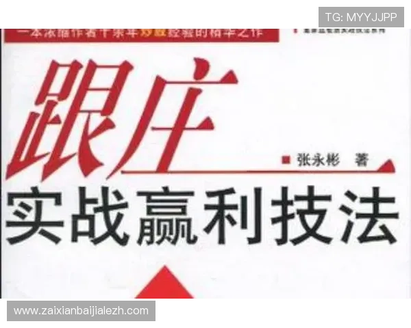 掌握庄闲和的基本原则与高级技巧,成为游戏中的稳赢高手指南 掌握庄闲和的基本原则与高级技巧,成为游戏中的稳赢高手指南