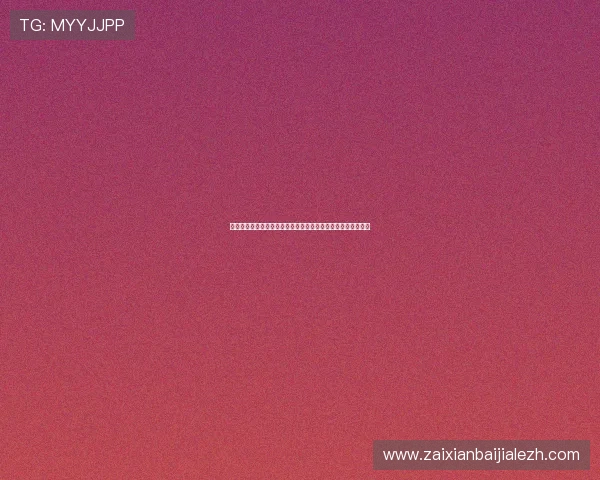 百家博国际娱乐场全面解析：打造安全可靠的线上博彩体验指南