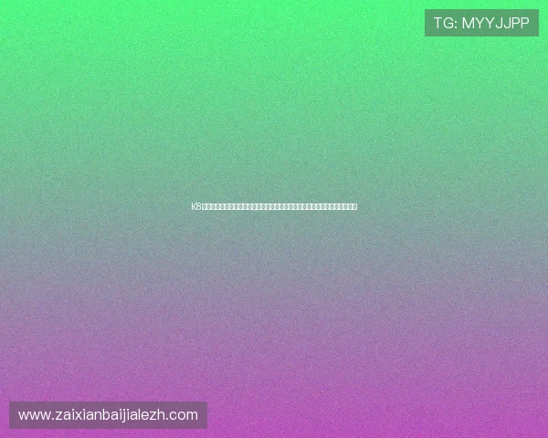 K8真人国际丰富的游戏内容，涵盖真人百家乐、轮盘、德州扑克等多种真人游戏