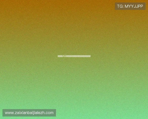 全面解析AG真人娱乐游戏的优势与特色提升您的游戏体验