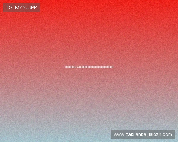 如何选择优质的AG视讯厅娱乐平台保障游戏安全与资金安全的实用攻略