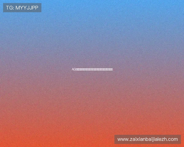 AG真人厅注册流程全攻略帮助用户快速开启真人娱乐之旅