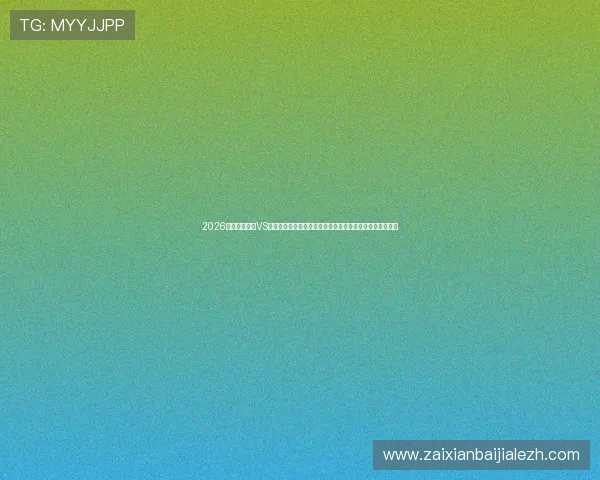 2026世界杯土耳其VS巴拉圭比赛大小球走势分析，助你把握投注策略与赛况变化