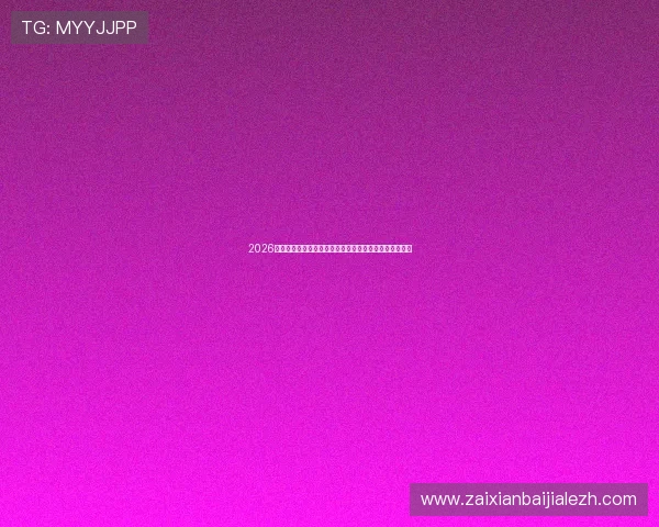 2026年世界杯瑞士波黑比赛中的关键战术变化与比赛走势分析