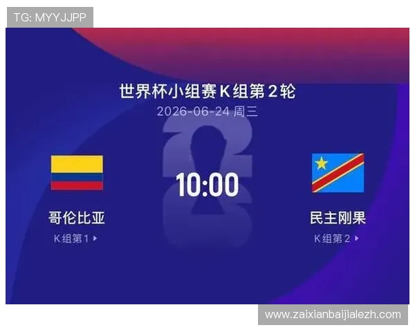2026年世界杯哥伦比亚VS民主刚果比赛合法观看渠道及相关操作指南