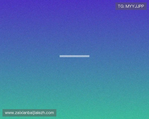卡塔尔与波黑队在世界杯同组对手实力对比与战术分析