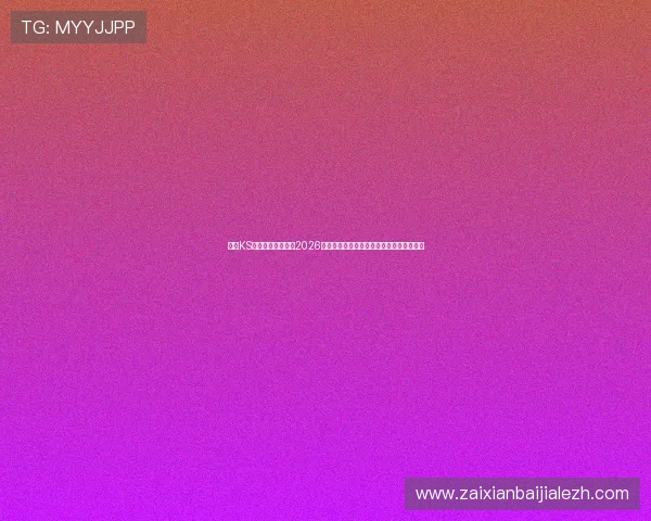 凯时KS真人版:深度报道2026年世界杯赛场精彩瞬间与明星球员表现分析 凯时KS真人版:深度报道2026年世界杯赛场精彩瞬间与明星球员表现分析