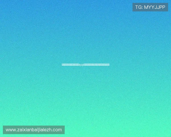 在世界杯期间通过现金真人app下载轻松实现体育娱乐与投注的完美结合 在世界杯期间通过现金真人app下载轻松实现体育娱乐与投注的完美结合