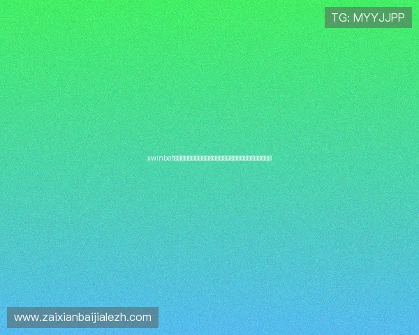 xwinbet真人版世界杯专属博彩攻略，助你轻松把握每场比赛的投注机会