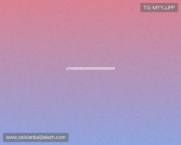 gd真人会员登录官网官方推荐,确保账号信息安全与游戏体验流畅无忧 gd真人会员登录官网官方推荐,确保账号信息安全与游戏体验流畅无忧