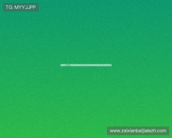 全面解析AG视讯手机客户端的安全性与隐私保护措施保障用户资金与信息安全 全面解析AG视讯手机客户端的安全性与隐私保护措施保障用户资金与信息安全