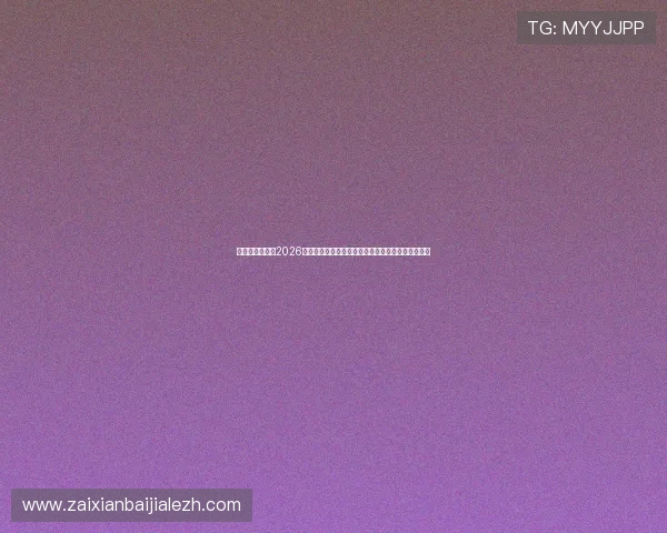 开云真人在线:2026世界杯球迷互动专区,参与竞猜、投票赢取丰富奖品 开云真人在线:2026世界杯球迷互动专区,参与竞猜、投票赢取丰富奖品