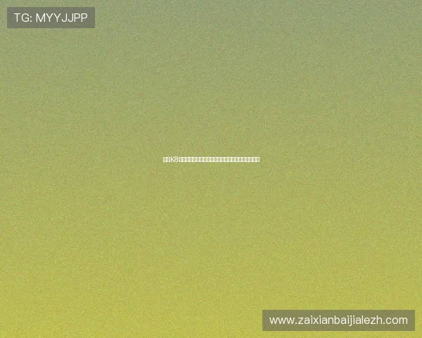 掌握K8视讯厅的最新玩法攻略,轻松赢取丰厚奖励畅快娱乐 掌握K8视讯厅的最新玩法攻略,轻松赢取丰厚奖励畅快娱乐