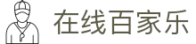 在线百家乐-(中国)在线百家乐义乌市嵘锦网络科技有限公司欢迎您